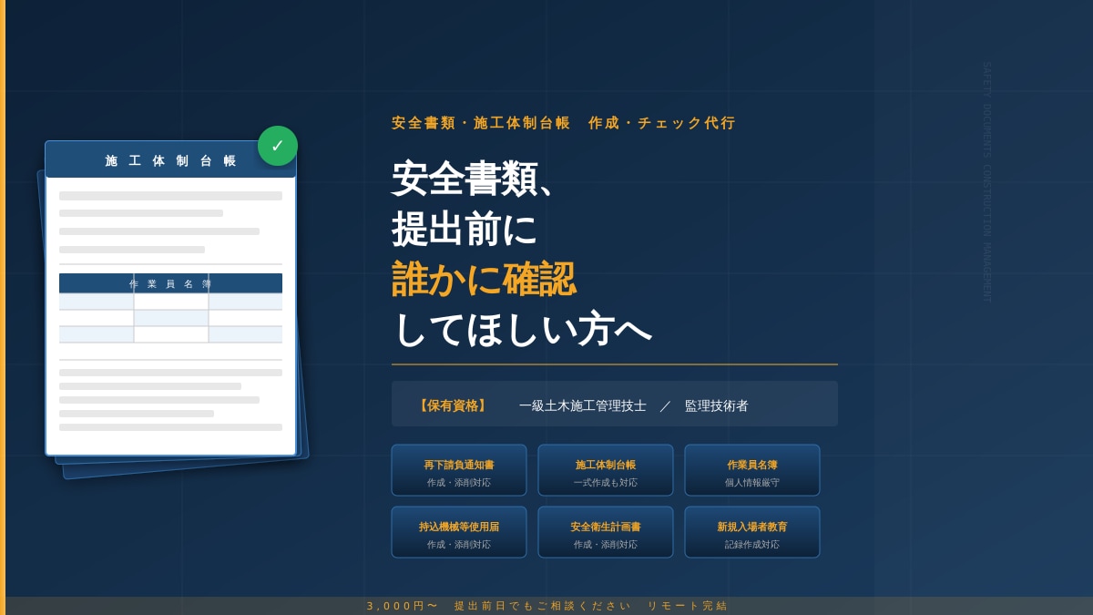 安全書類・施工体制台帳を作成します 一級土木施工管理技士が安全書類を作成・添削 イメージ1