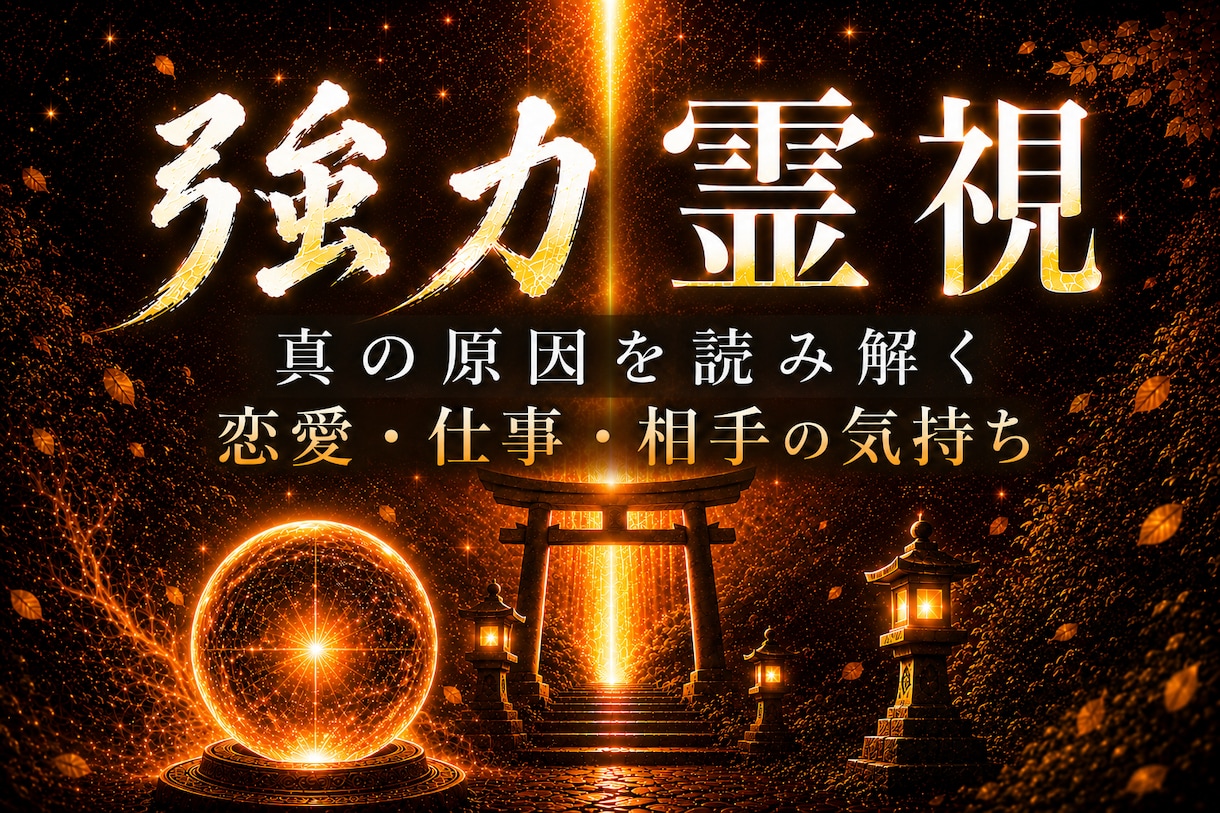 強力霊視｜悪循環の原因を深く読み解きます 悪循環から好循環へ。未来への一歩を後押しします イメージ1