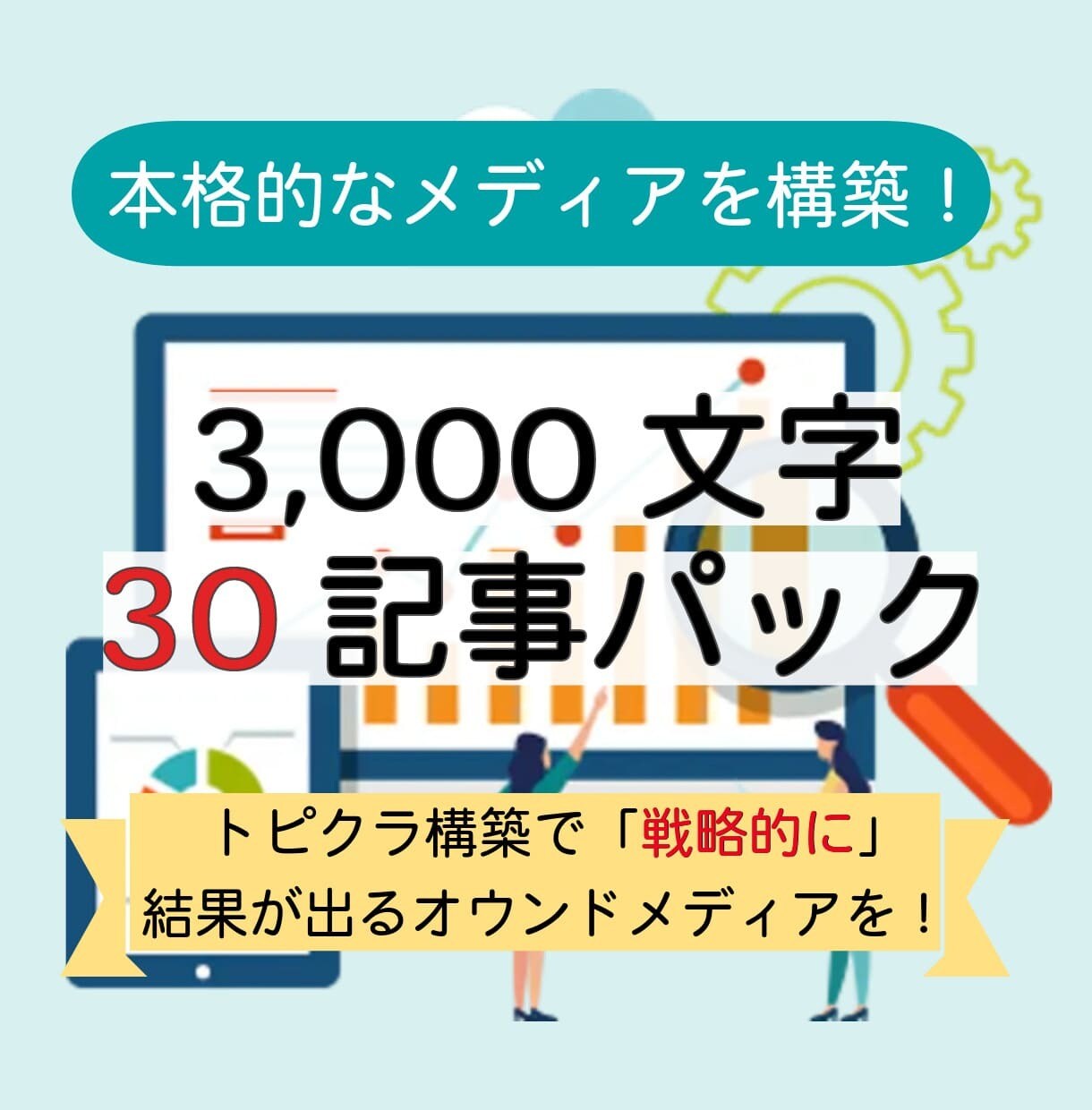 オウンドメディア構築まるっと請け負います 30記事納品｜トピクラ構築で「戦略的に」結果が出るメディアを イメージ1
