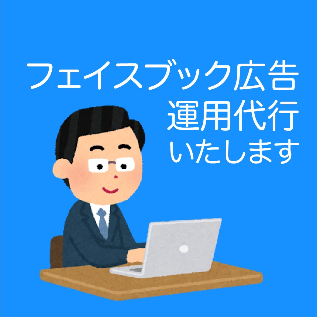 個人起業家様必見！フェイスブック広告運用代行します 集客上手くできていますか？時間のかかるその手間引き受けます！ イメージ1