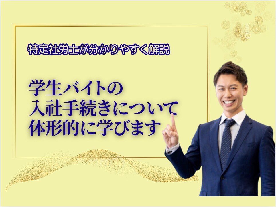 学生バイトの入社手続きを整理してお教えします 未成年者には特別の規定が多数設けられてます イメージ1