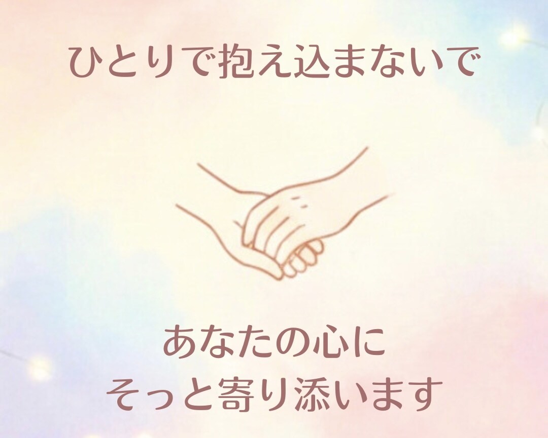 否定せず、心のモヤモヤをお聞きします 愚痴や様々な相談、心がしんどい時、お話聞かせてください。 イメージ2