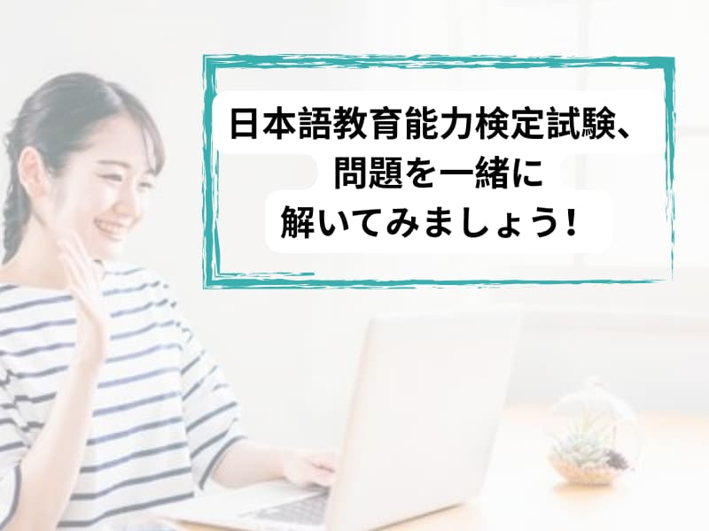 日本語教育能力検定試験の問題を解説します 独学では難しい部分をセッションで解説し、理解を深めます イメージ1