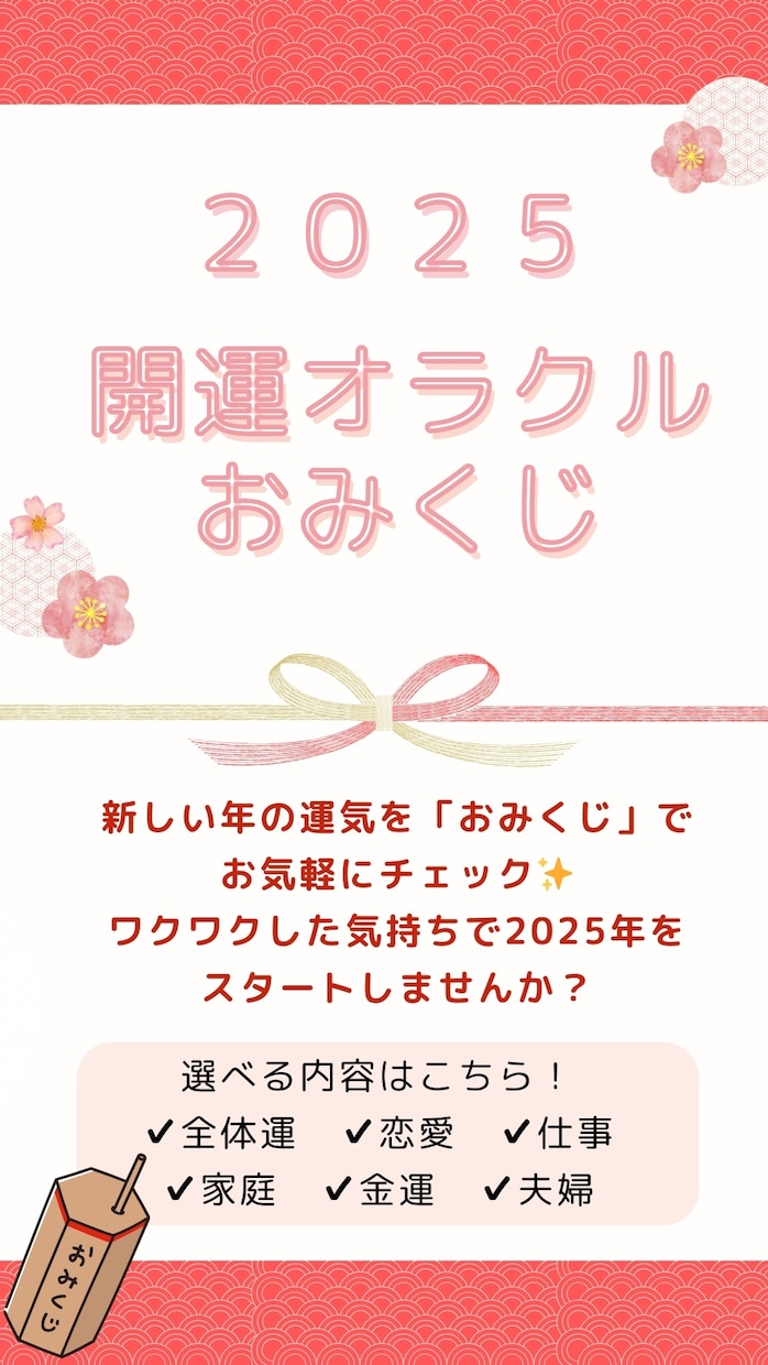 気軽に開運！おみくじ鑑定！2025年を占います 気になる運気を気軽に！サクッと知りたい方へ開運おみくじ！ イメージ1