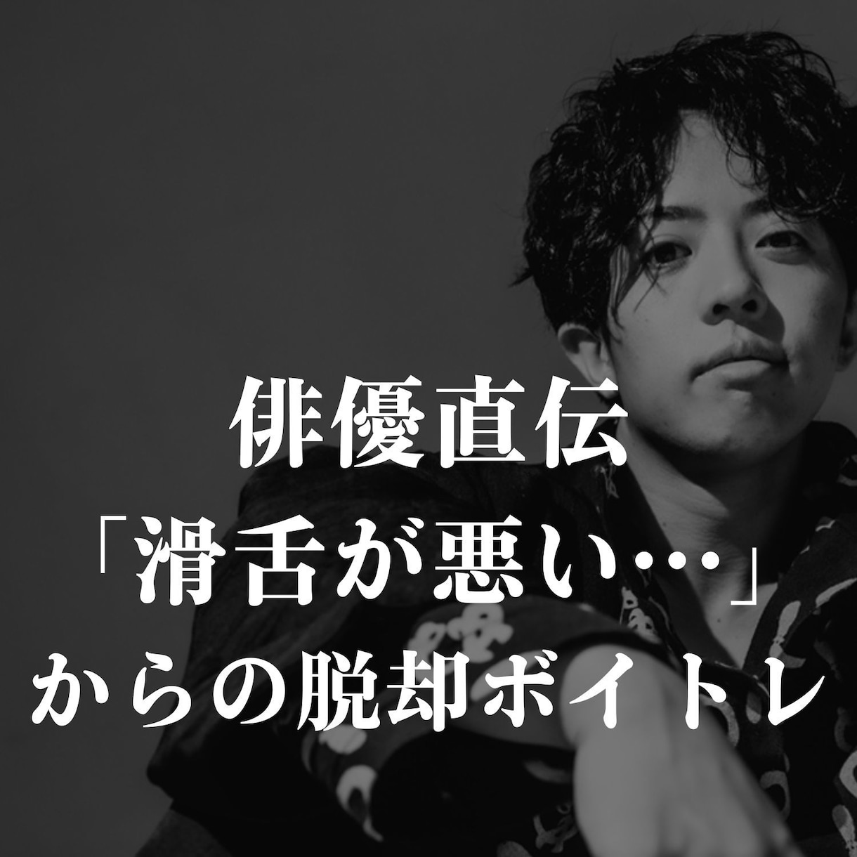 芝居歴１０年の俳優が滑舌が良くなるボイトレ教えます 「滑舌悪い…」ともう言われないあなたへ イメージ1