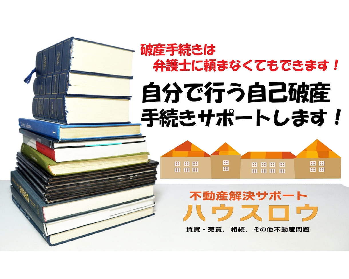 １から教えます！自分でやる破産手続きサポートします 弁護士に頼まずとも破産はできます！メリットや要件お伝えします イメージ1