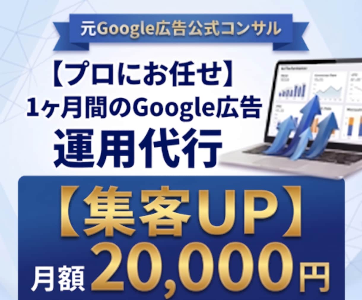 Google広告・リスティング広告1ヶ月代行します 【店舗集客】元Google広告公式コンサルのプロ イメージ1