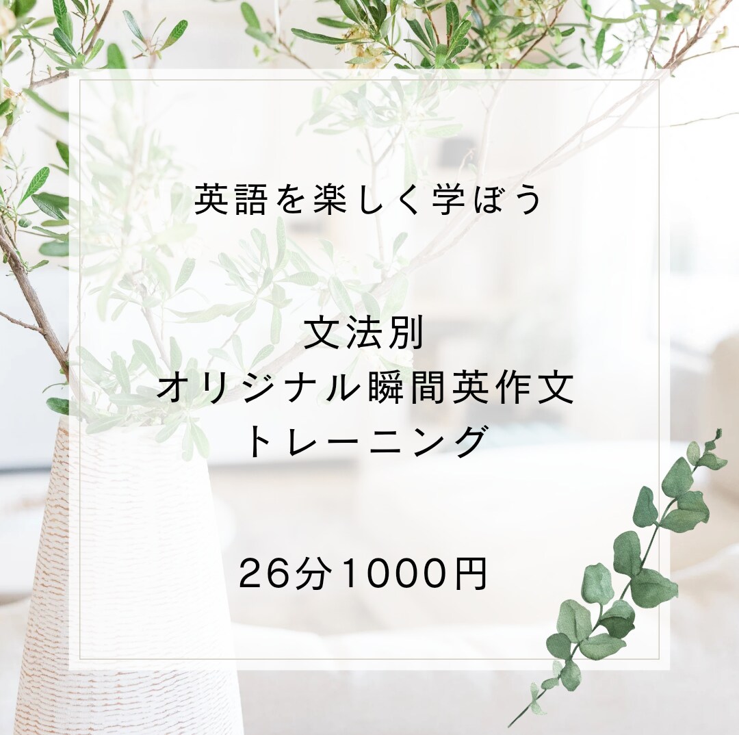 文法別オリジナル瞬間英作文トレーニングします 中学英語から力をつけていきたい方へ イメージ1
