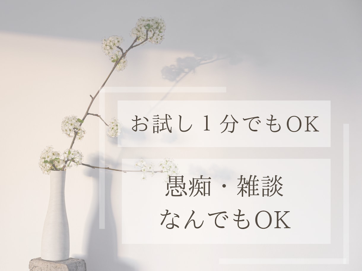 少しお話して心を軽くしませんか。優しくお聴きします 【女性限定】「誰かに聞いてほしい」優しく丁寧にお聴きしますね イメージ2