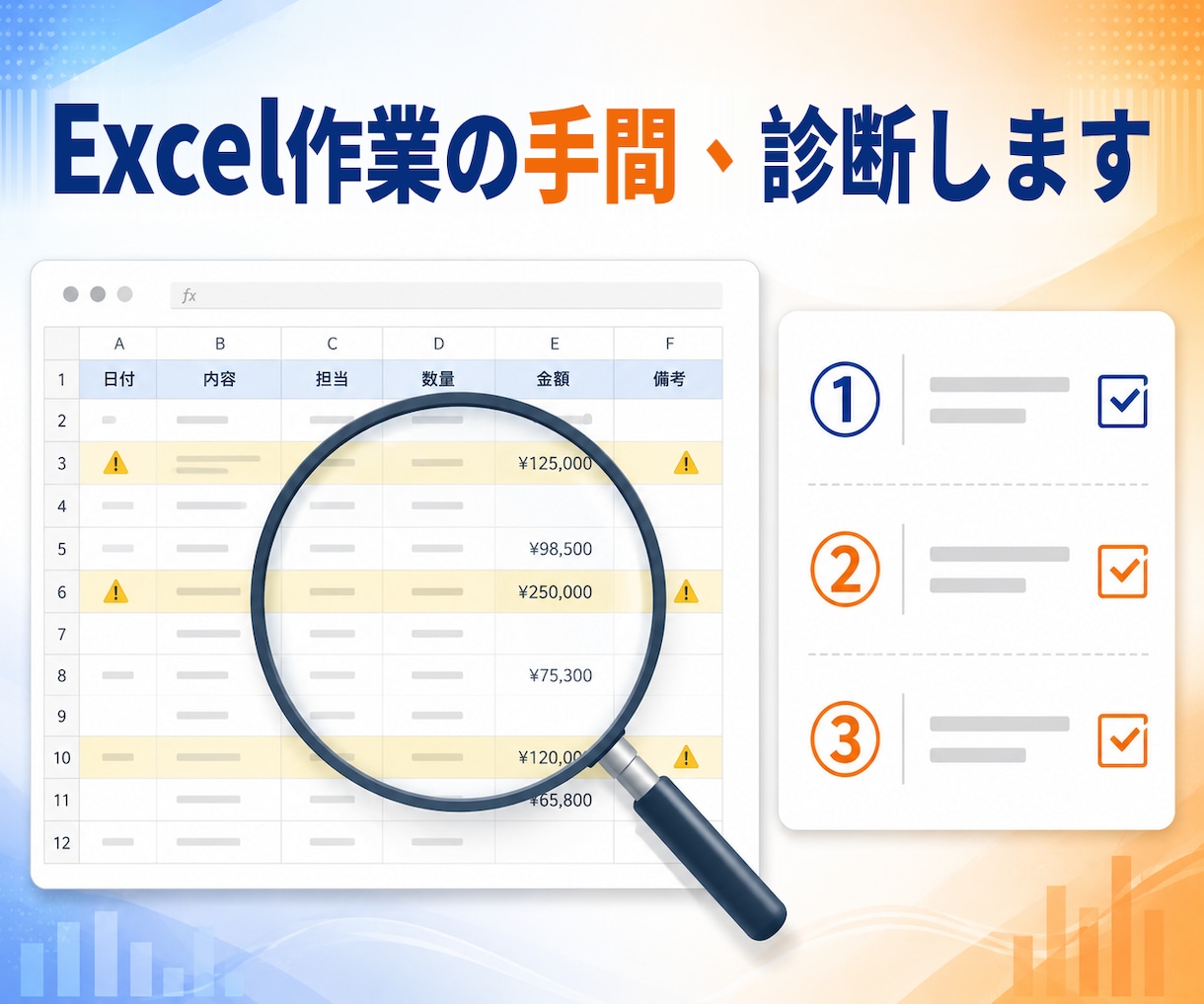 経理・総務のExcel作業の手間を診断します 毎月の集計・転記・照合、どこから楽にするか優先順位で整理 イメージ1