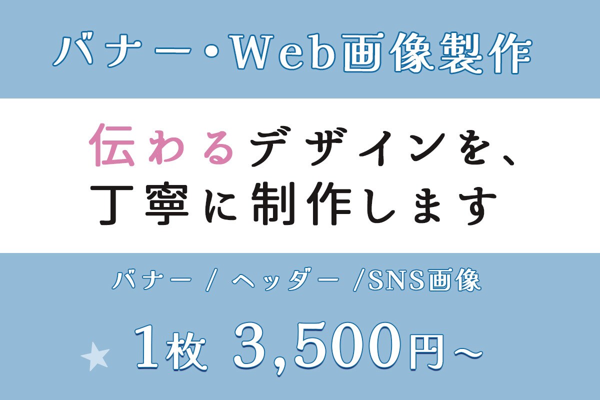 1枚からOK▶︎伝わるバナー・Web画像作ります 見る人に“すっと届く”デザインを、丁寧にお作りします。 イメージ1
