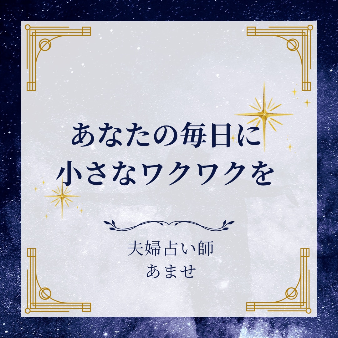 日別アドバイスで毎日応援！夫婦でハッピー届けます 500円でプチ贅沢！夫婦が占う7日分のたっぷり日別メッセージ イメージ4