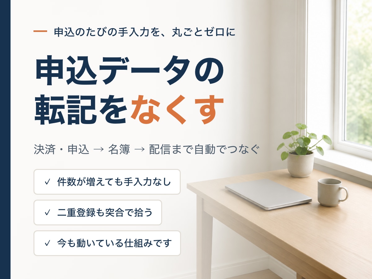 申込データの転記作業をなくします 申込のたびの手入力を、丸ごとゼロにします イメージ1