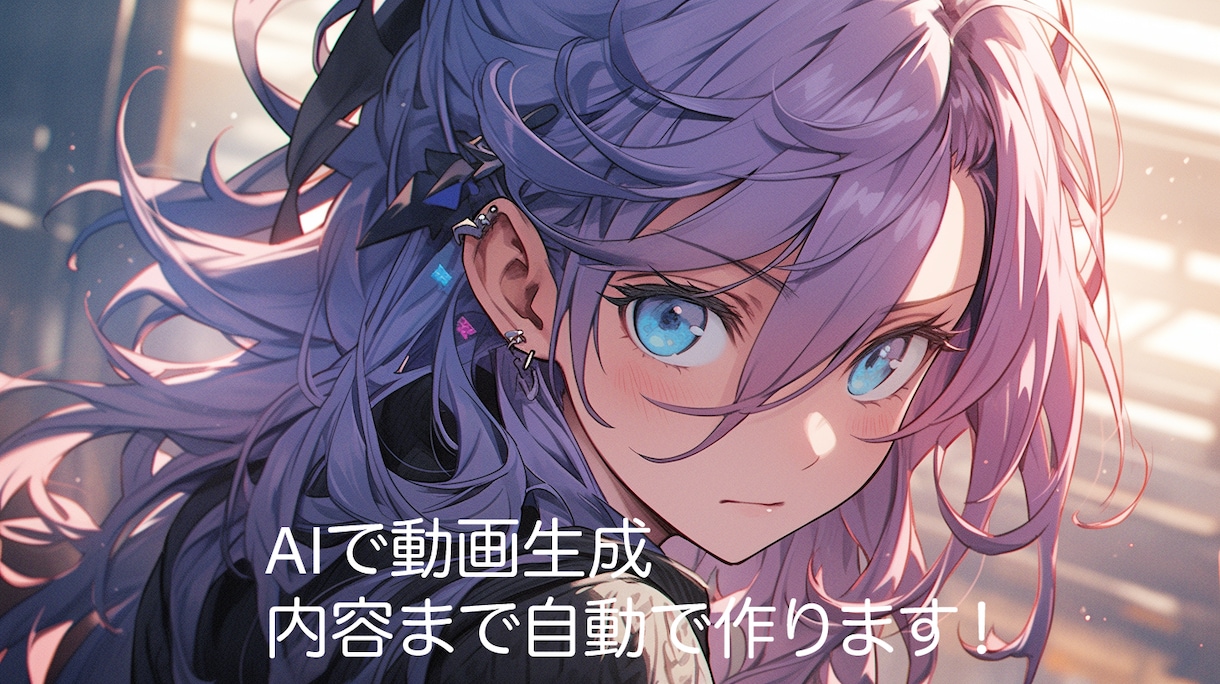 AIで動画を毎日投稿する方法を教えます まずはお気軽にご相談ください！ イメージ1