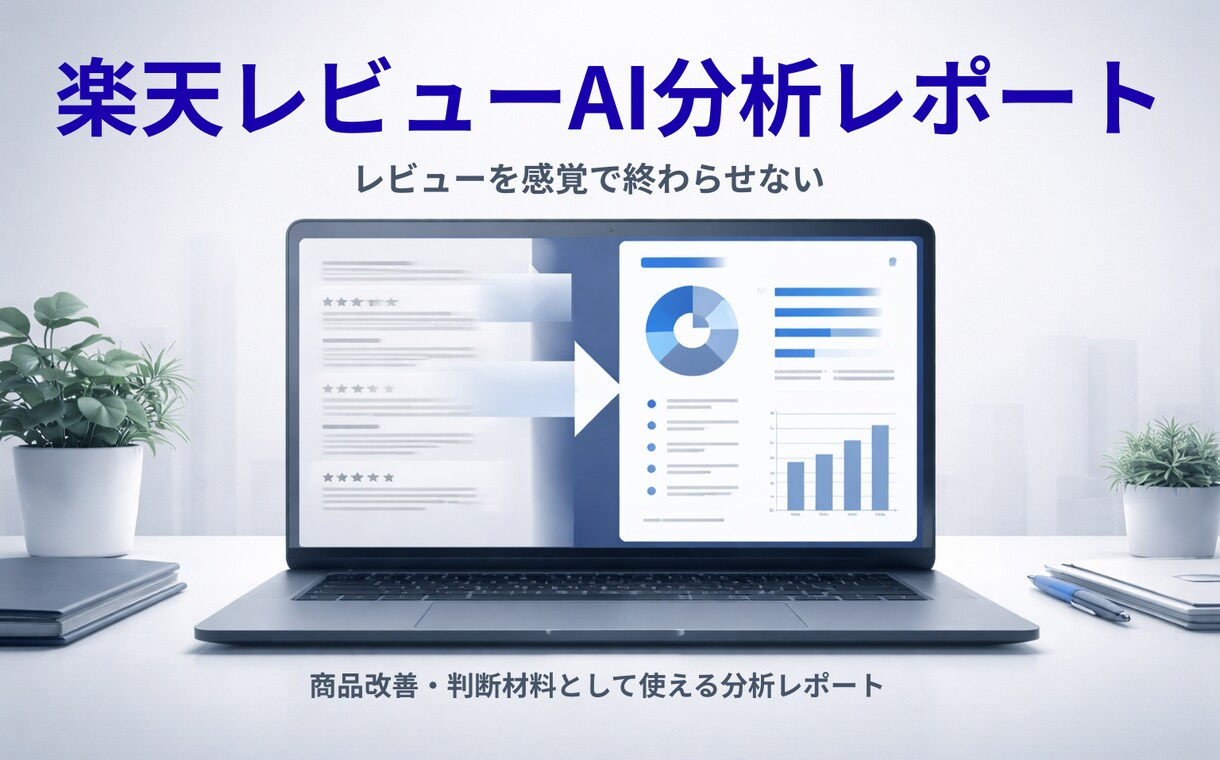 楽天レビューを経営視点で分析します そのレビュー、活かし切れていますか？ イメージ1