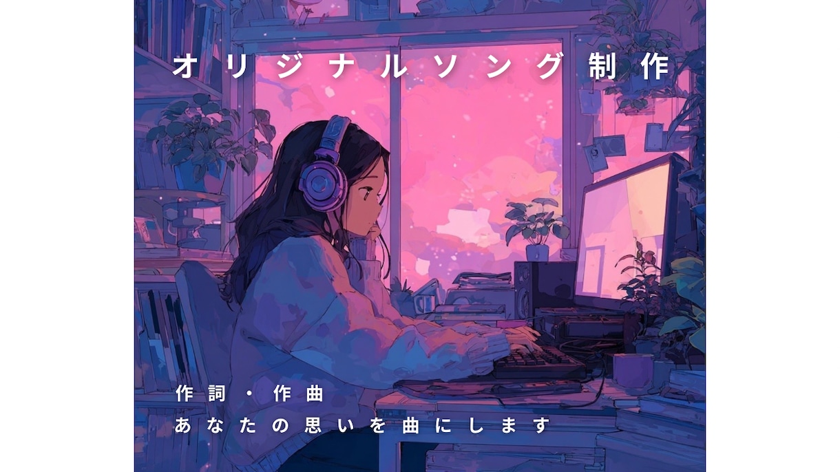 作詞・作曲 ♫オリジナルソング制作します あなたの思いを世界にひとつだけの曲に。 イメージ1