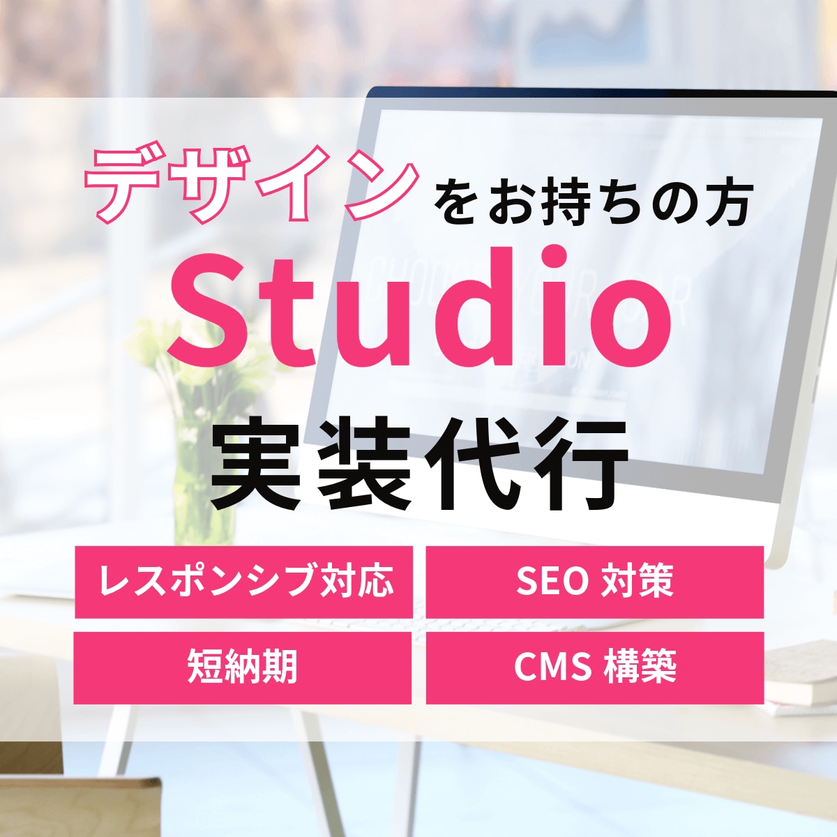 FigmaデザインからStudioへ実装をします 個人のお客様、Webデザイナー様におすすめ！ イメージ1