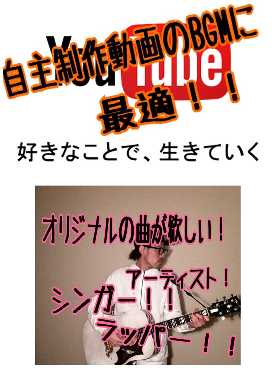 オリジナル著作権フリートラック4曲安く販売します 作詞はできるけど曲は作れない！動画の曲が欲しい人にオススメ！ イメージ2