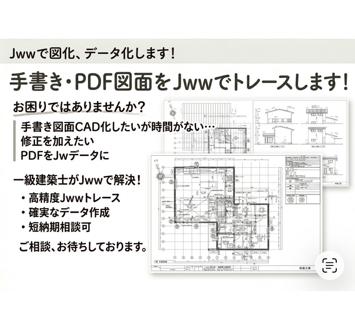 手書き図面をCAD図面化します 一級建築士がjww CADで図面を作成します イメージ1