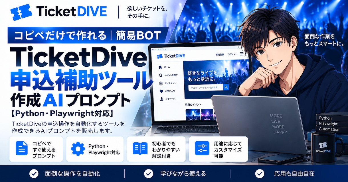 コピペだけで作れる｜簡易BOTを提供します チケット申込補助ツール作成AIプロンプト イメージ1