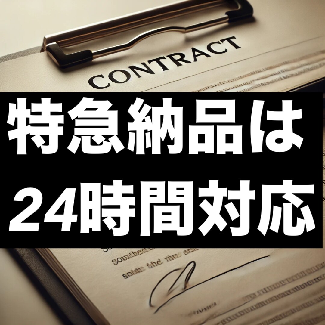 各種契約書の作成・スピード納品をいたします 24時間年中対応の特急納品有り(出来ない場合もあります) イメージ3