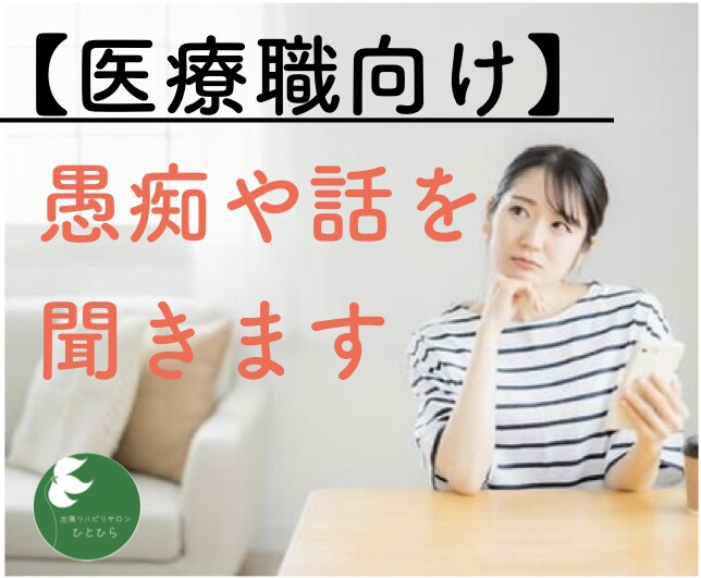特に何もしません。ただ話や愚痴を聞きます 【医療職向け】知らない人だからこそ話せることがありますよね？ イメージ1