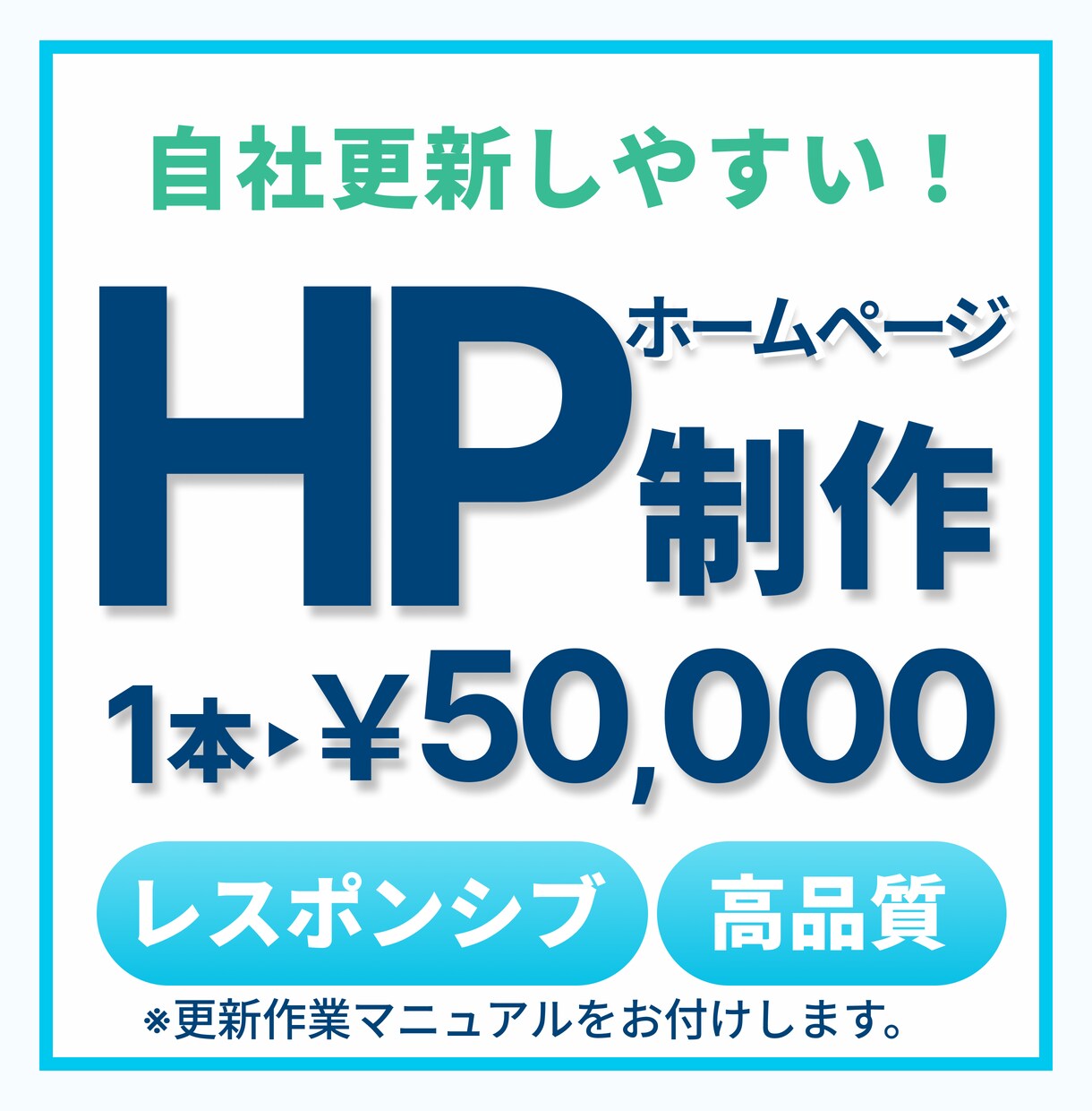 目的に合ったHP（ホームページ）作成します HPの新規・リニューアルをお考えの中小企業・個人事業主の方！ イメージ1