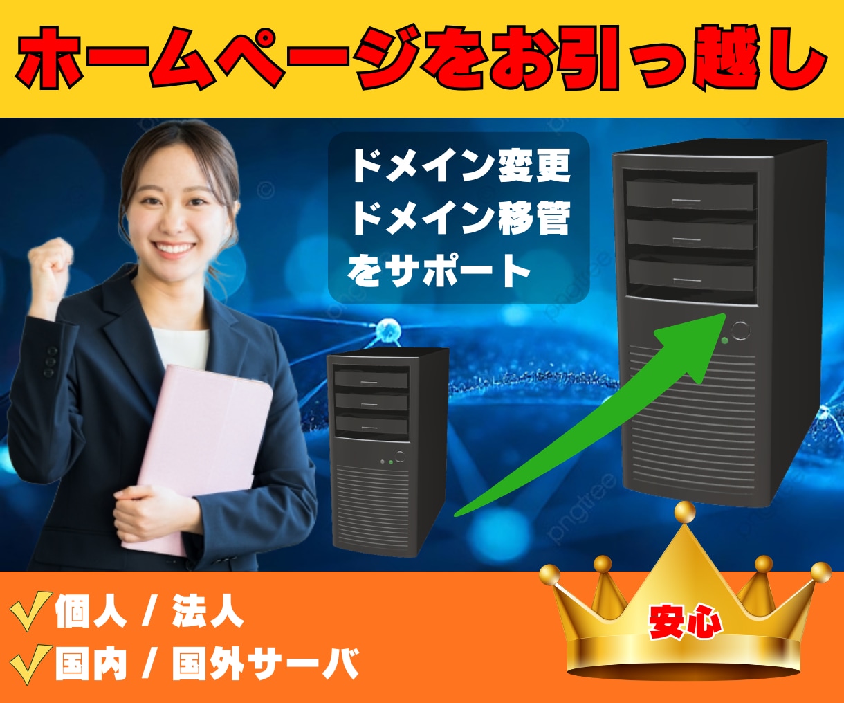 ホームページのお引越し（移行・移転）を行います 面倒なサーバー移行を丸投げ！知識ゼロでも安心のサイト引越し！ イメージ1