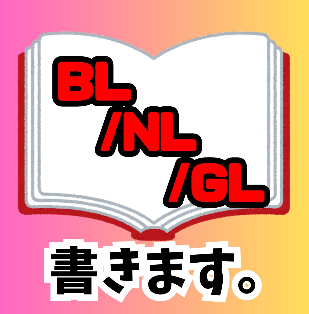 BL/NL/GL何でもアナタの妄想を小説にします 二次創作100作品以上のオタ男子が小説書きます！ イメージ1
