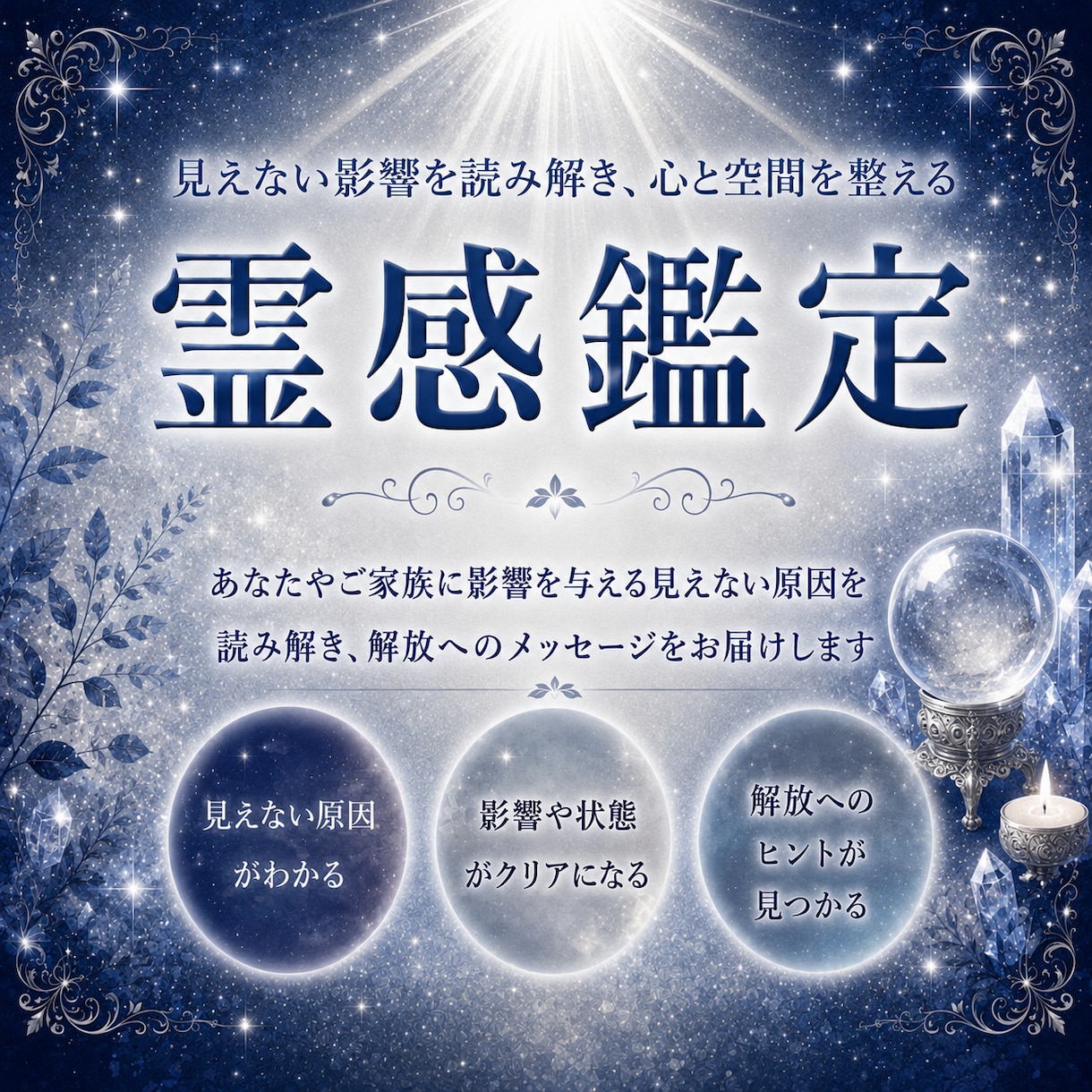 長年の経験を元に【霊感鑑定】で悩みを解消します あなたを悩ませる現象の意味を紐解き、必要な導きをお伝えします イメージ1