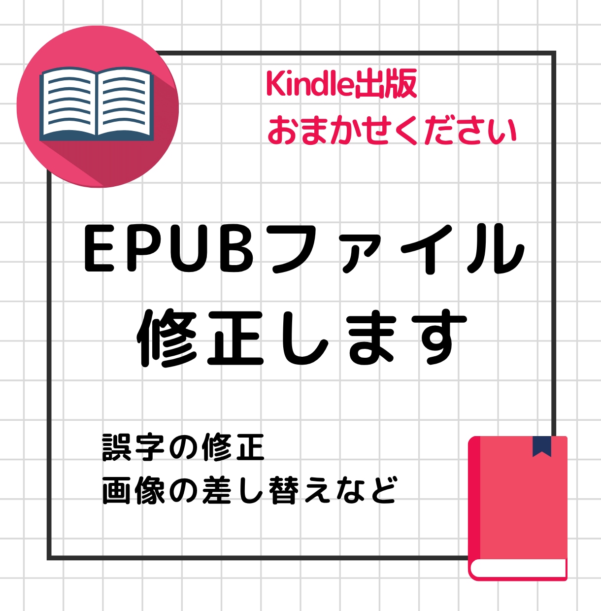 EPUBを修正致します EPUBファイルの修正サービス イメージ1