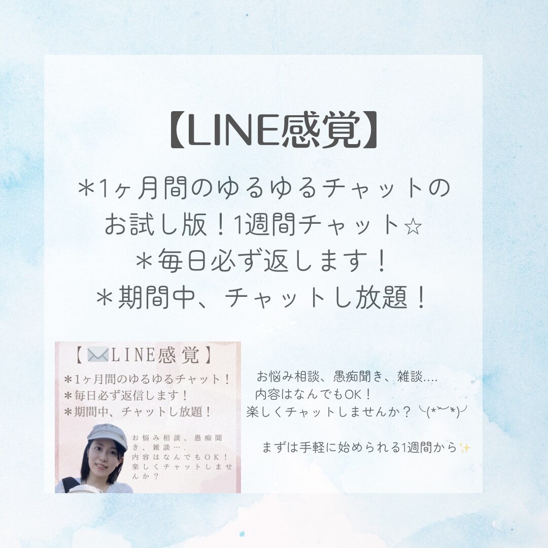 1週間＊愚痴聞き・話し相手になります チャットを利用して、LINE感覚で初めてみませんか？ イメージ1