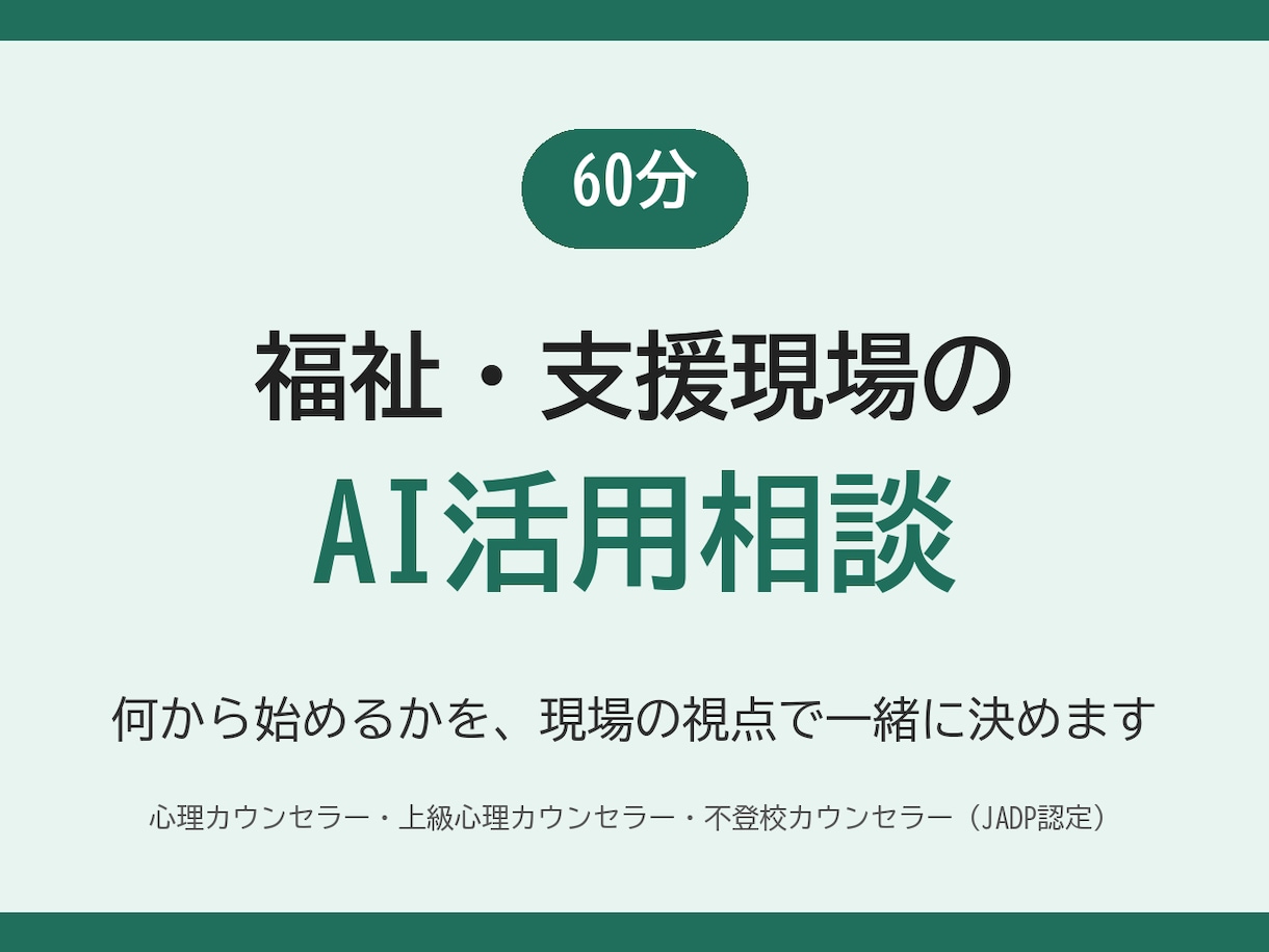 福祉・支援現場のAI活用を60分で整理します 何から始めるかを、現場の視点で一緒に決めます イメージ1
