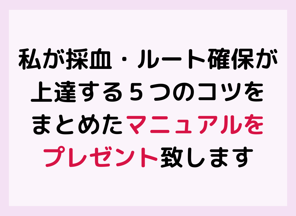採血・ルート確保がみるみる上達する方法を教えます 失敗ばかりで不安な方でも簡単に試せる方法を５つお伝えします イメージ8