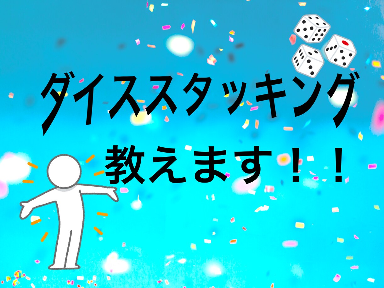 ダイススタッキング教えます 隠し芸、特技として使えること間違いなし！ イメージ1