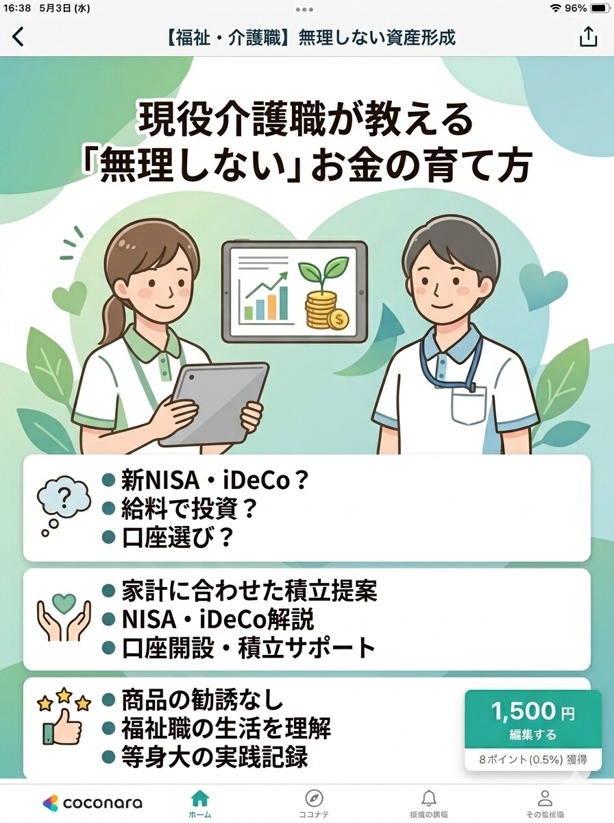 福祉・介護職の「無理しない」資産形成教えます 現場20年。同じ業界だから分かる、無理のない家計と投資術 イメージ1