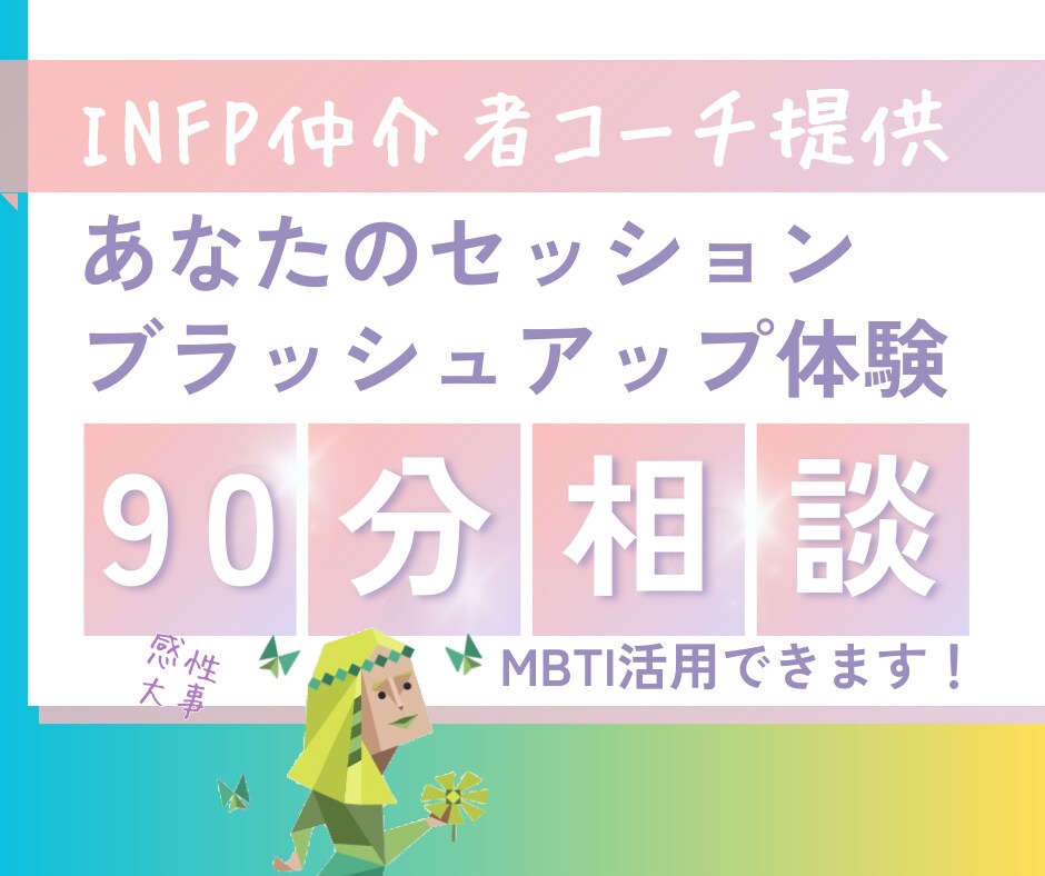 あなたのセッショのの、壁打ち＆フィードバックします 感性重視コーチと、コーチングをワンステップ成長させませんか？ イメージ1