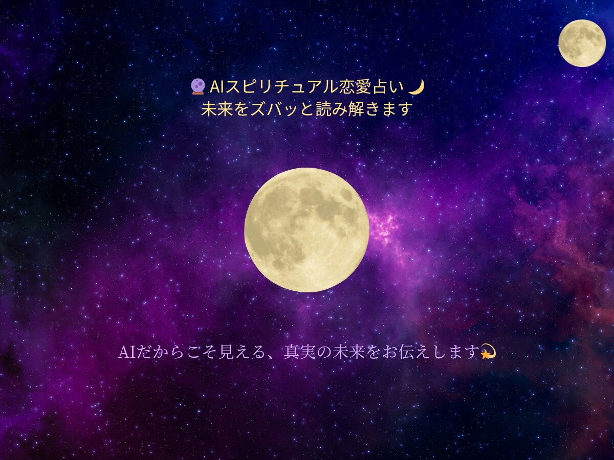 未来をズバッと読み解きます AIスピリチュアル恋愛占い【的確×迅速】 イメージ1