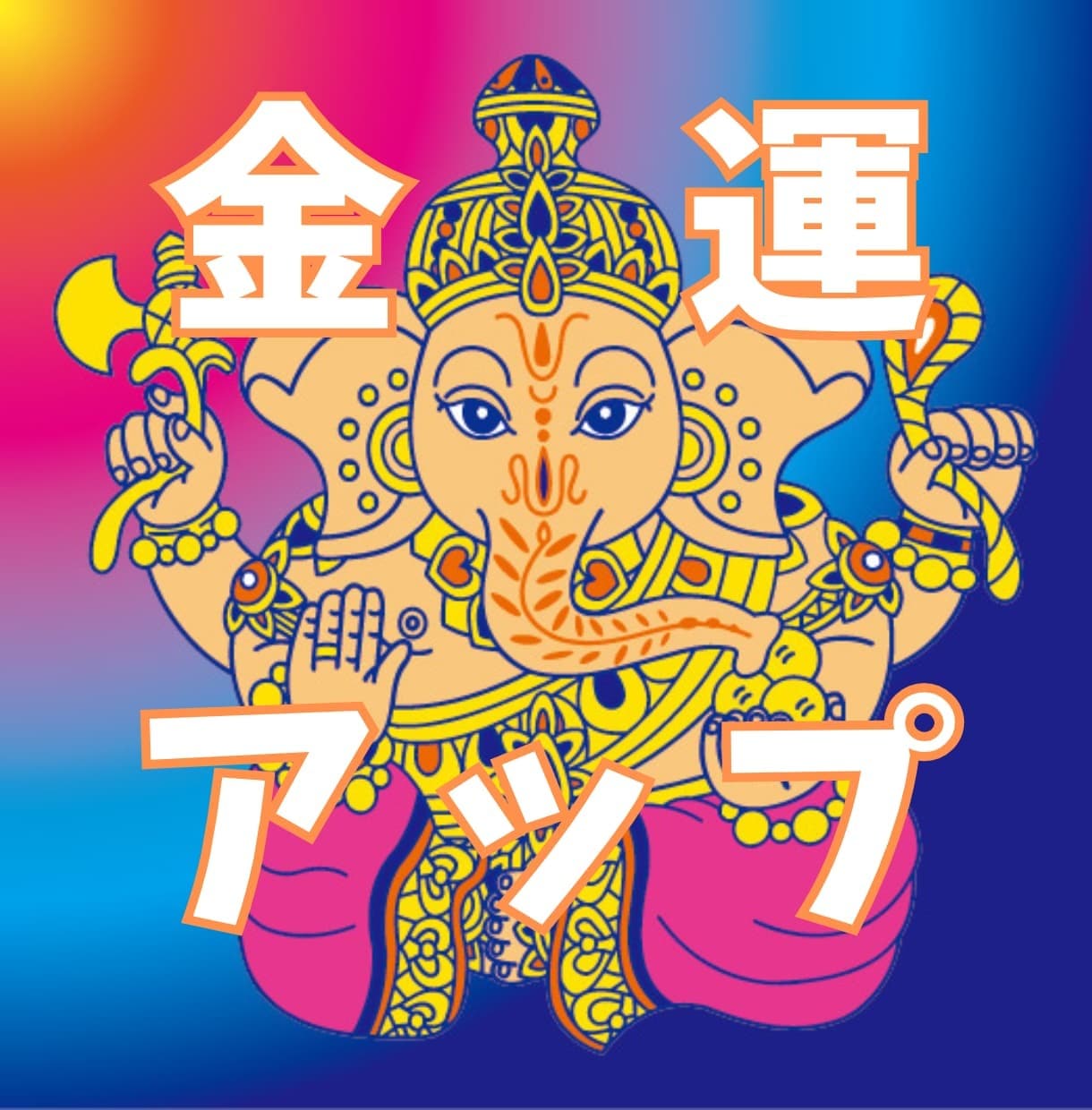 ガネーシャ神様にあなたの金運アップをご祈願します お金の引き寄せ、お金の心配からの解放、運気アップを望む方へ イメージ1
