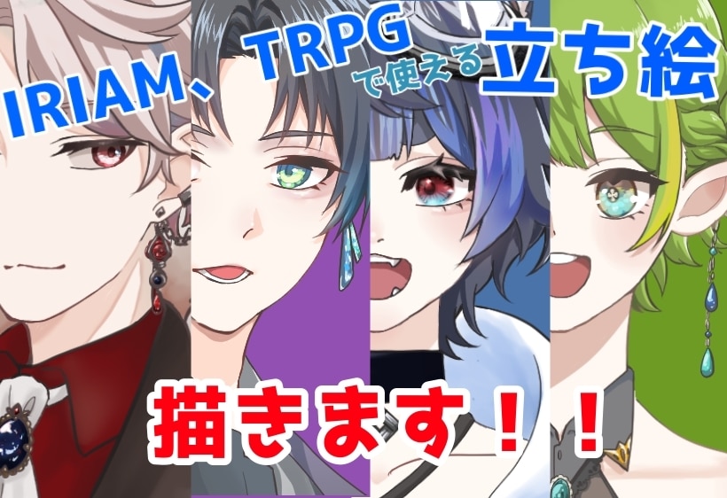 TRPG、IRIAMなどで使える立ち絵を描きます かわいい系、かっこいい系、獣、変わり種なんでも描きます イメージ1