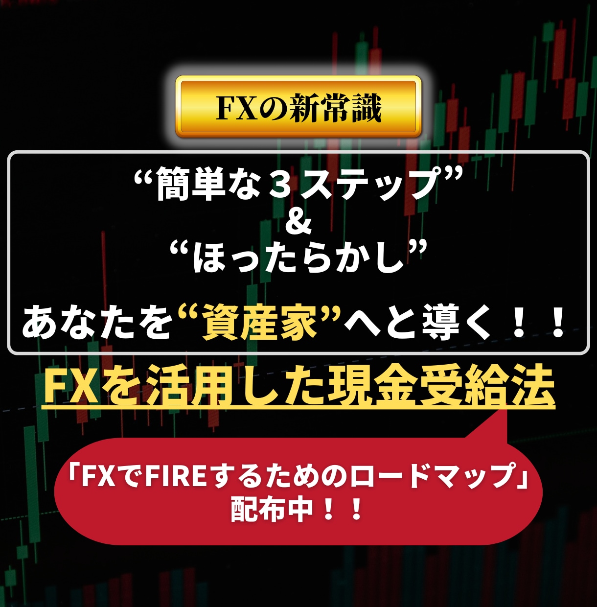 ほったらかしでOKなFX投資法教えます FX経験不要！少額からOK！スマホ１つで完結！ イメージ1