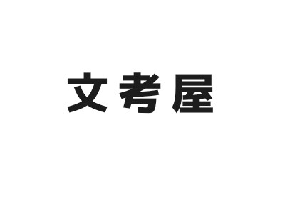 文章を一緒に考えたり感想を伝えます 小説やシナリオを書くときに悩む部分を一緒に考えます イメージ1