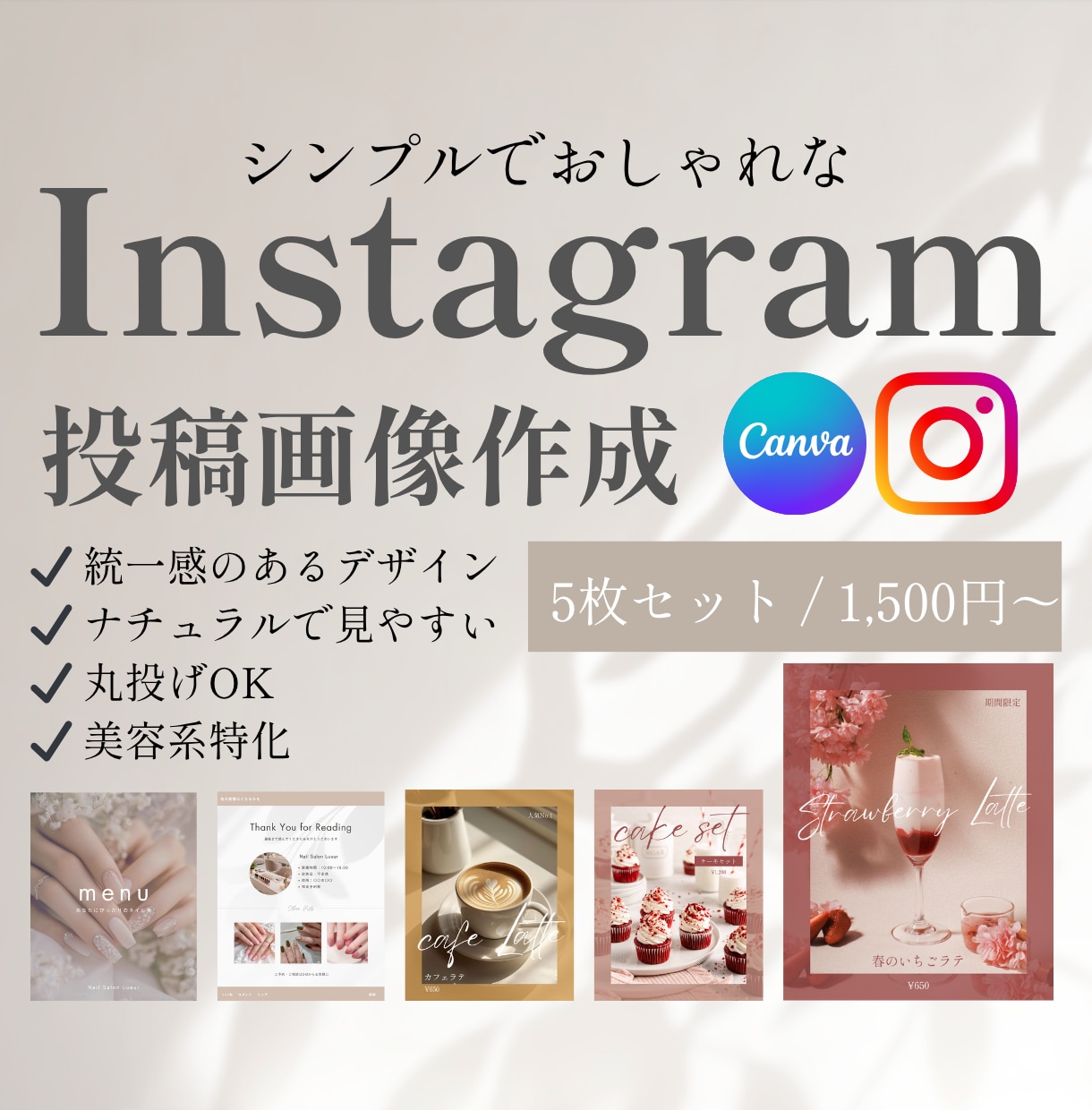 おしゃれなInstagram投稿画像をお作りします 統一感のあるInstagram投稿を手軽に作ります イメージ1