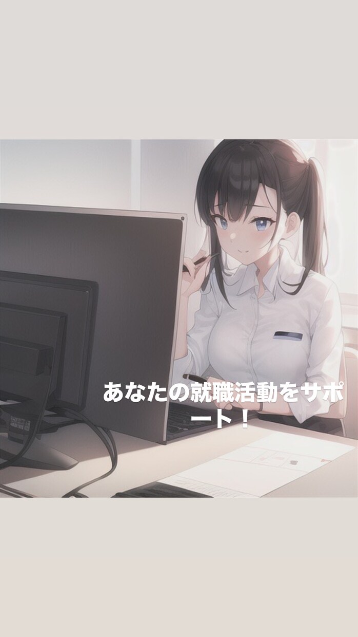 就職活動を支援します 就職活動で得た知見をもとに就職活動サポートをします！ イメージ1