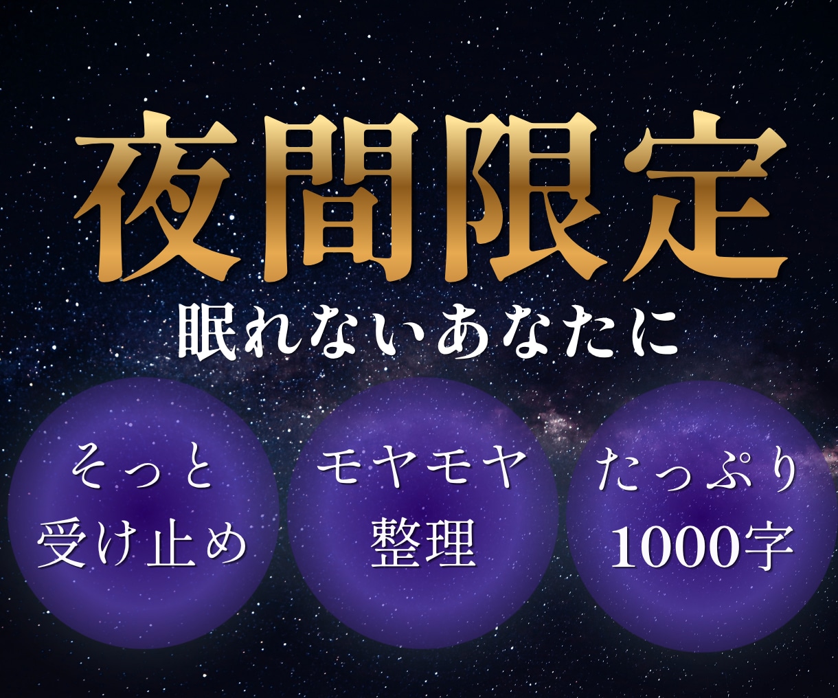 夜間限定：眠れない夜の駆け込み寺。気持ち整理します 地球上の誰からも必要とされてないと思っていませんか？ イメージ1