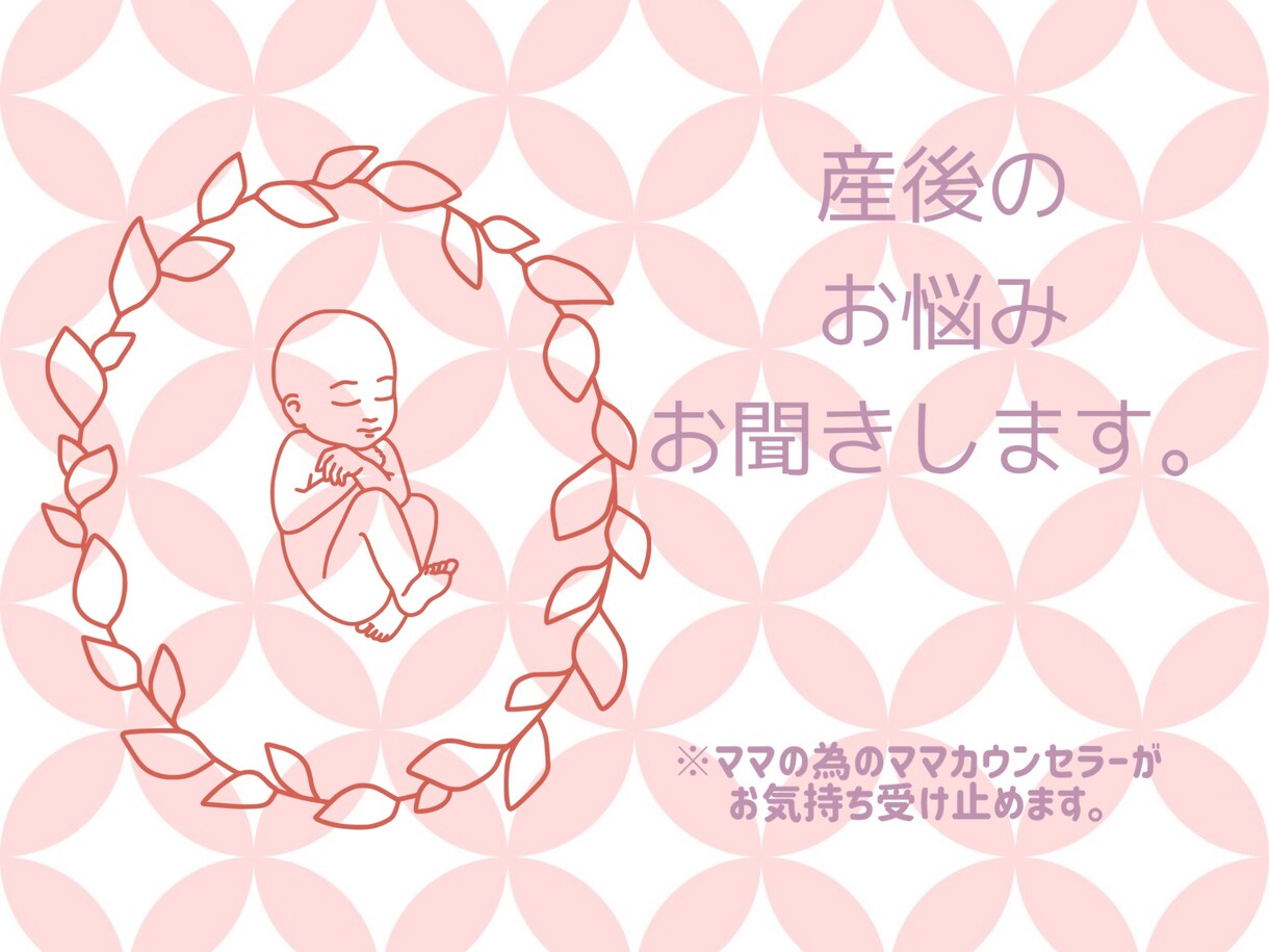 アナタのココロのもやもやに寄り添います 初回1分¥100ママカウンセラーがお話しお聞きします。 イメージ8