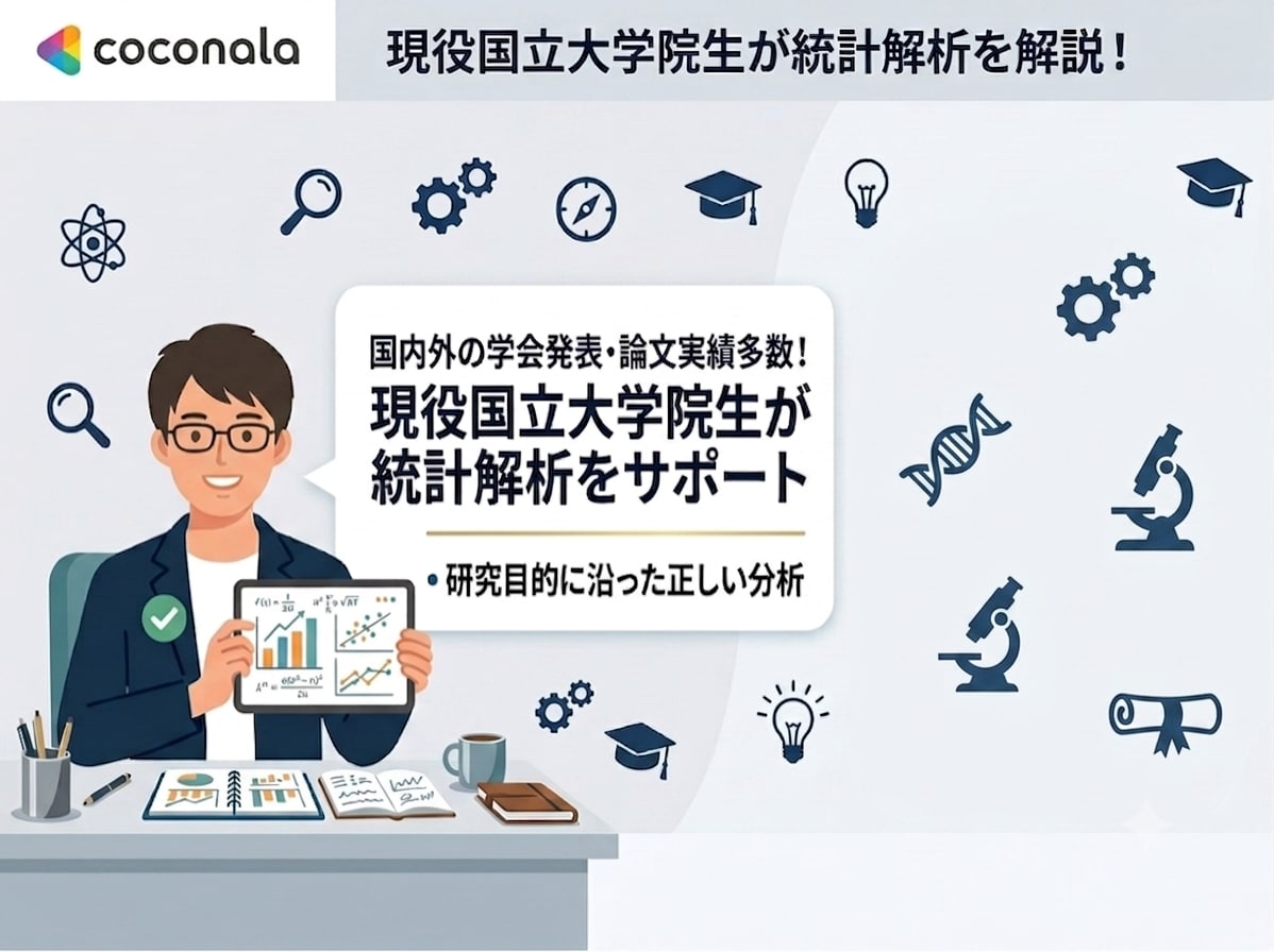 国立大学院生が統計解析、結果の解釈お手伝いします 国内外の学会発表・論文実績多数！現役院生が統計解析をサポート イメージ1