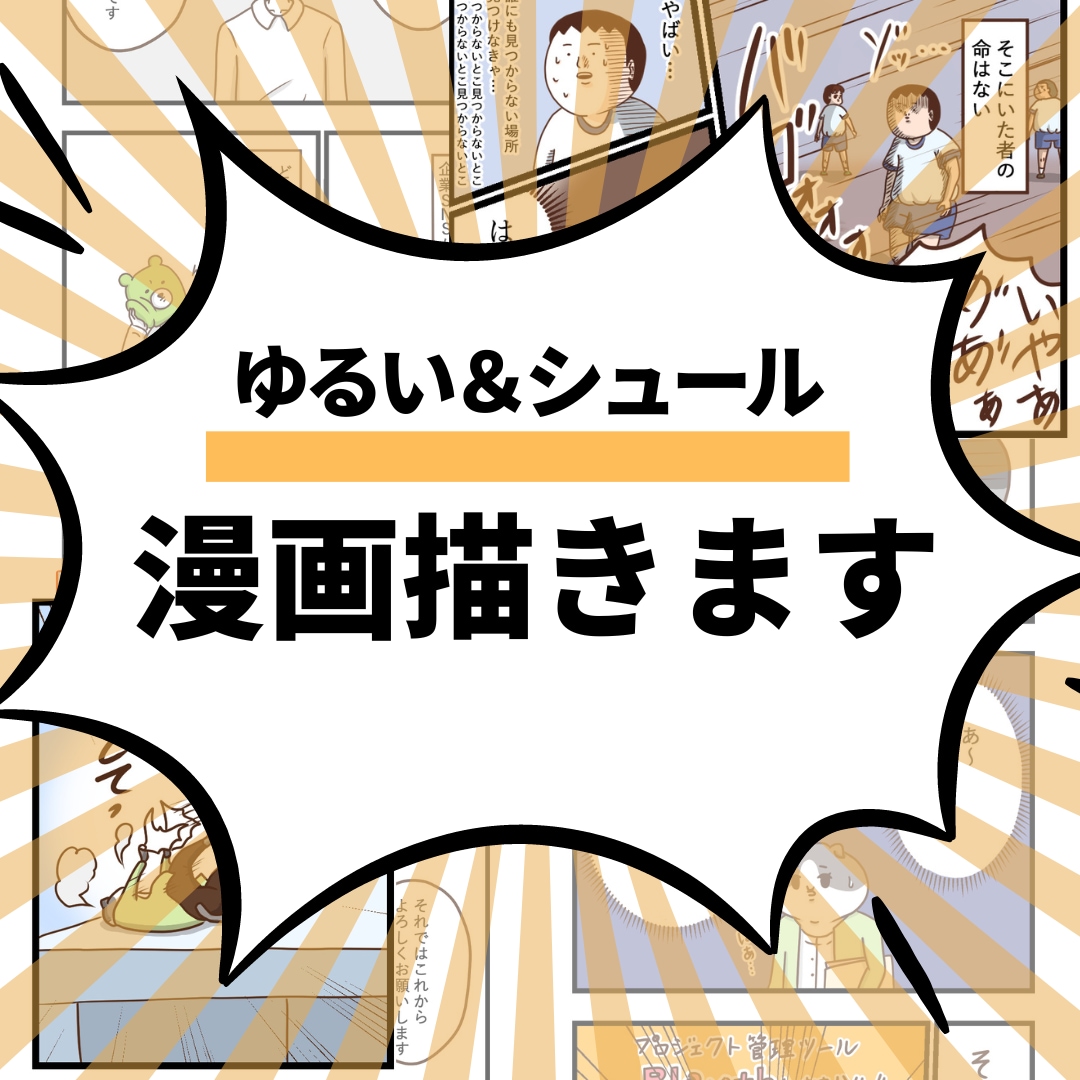 想い・サービスを物語で伝える漫画を制作します シュールで笑えるかわいい絵柄。ペット、広告、日常、説明など イメージ1