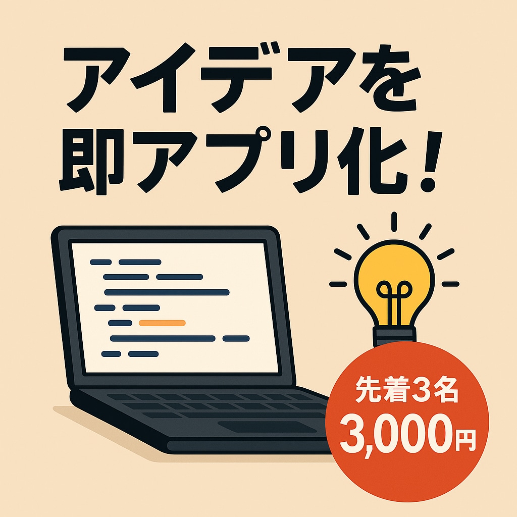 プログラミングであなたのアイデアを形にします 「やりたいことはあるけどコードが書けない」を解決します イメージ1