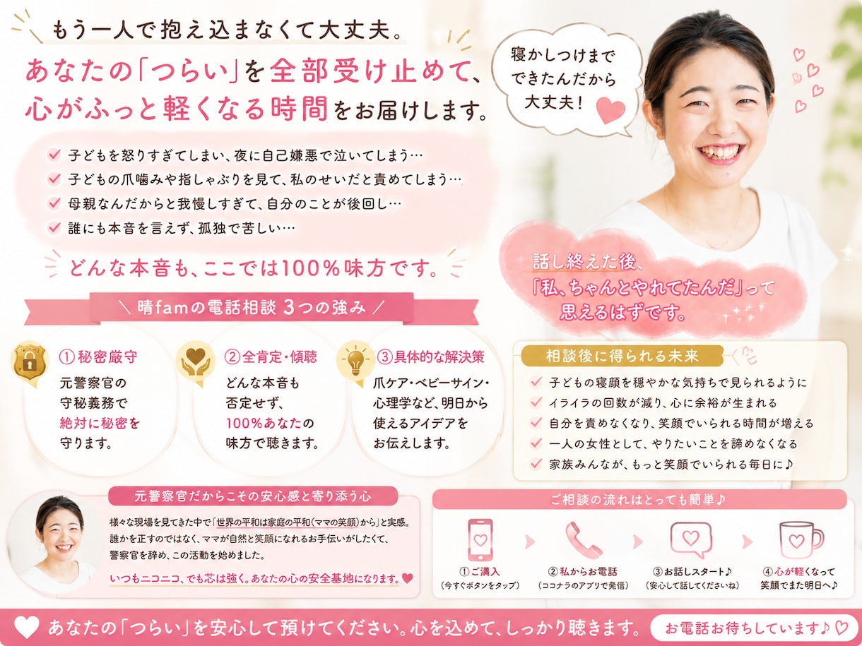 自己嫌悪・子育て本音相談元警察官が聴きます 寝顔に「ごめんね」と泣くあなたへ。全肯定と秘密厳守で聴きます イメージ2